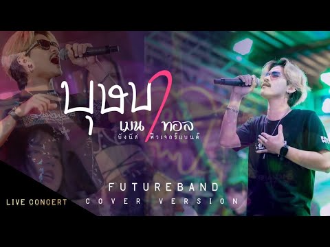 บุษบา-เมนทอล|บังนัสวงฟิวเจอ