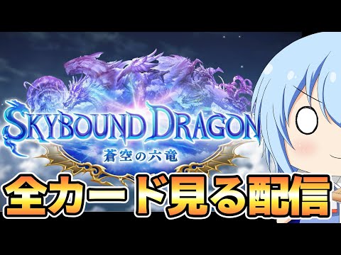 【シャドバWB】第4弾「蒼空の六竜」の新カードを全て見る配信!ヤバいカードはあるかな? シャドバWB配信 【配信】