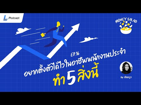 อยากตั้งตัวได้ไวในอาชีพพนักงาน อยากตั้งตัวได้ไวในอาชีพพนักงาน