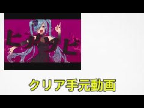 ヒアソビクリア手元動画