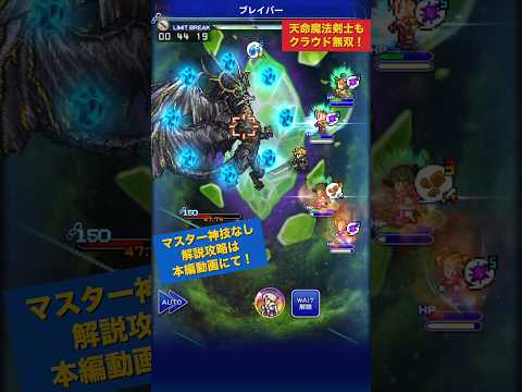 【FFRK】天竜天命魔法剣士でもクラウド無双！ #shorts  #ffrk  #games  #ファイナルファンタジー