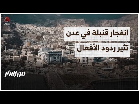 انفجار قنبلة في عدن تثير ردود الأفعال | من الاخر