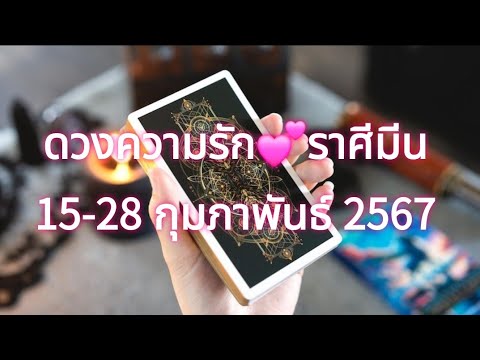 ดวงความรักราศีมีน❤️15-28กุม