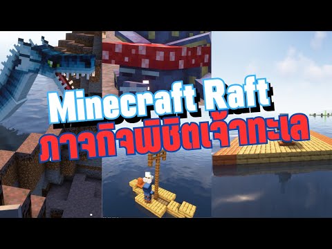 MinecraftRaft-ล่องเเพมายครา