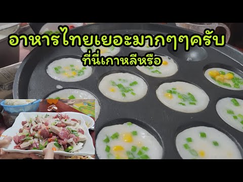 คนไทยกับกินอาหารไทยประทับใจมาก