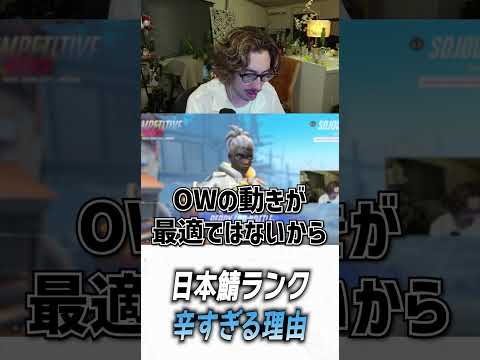 OW日本鯖のランクマッチは…【 OverWatch 2 / ta1yo 切り抜き】#shorts #shorts