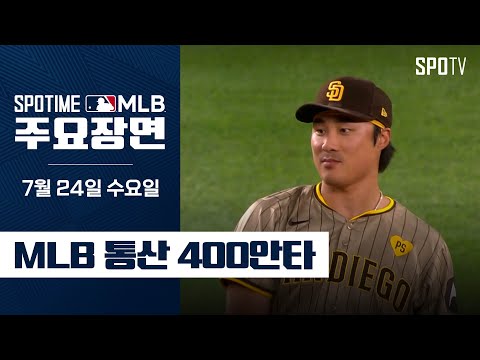 [MLB] 추신수 이어 한국 선수 두 번째 400안타 김하성 주요장면 (07.24) #SPOTV