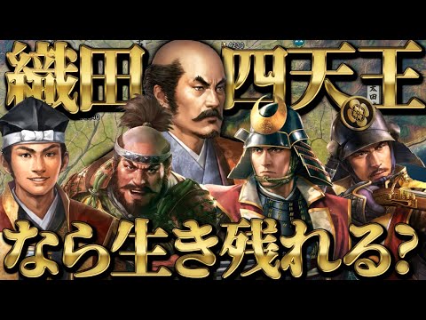 【信長の野望・新生 PK】『最弱な小田』に最強の織田四天王を派遣したら生き残れるのか検証【AI観戦】