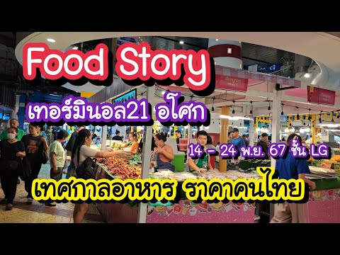 FoodStoryเทศกาลอาหารราคาคนไ