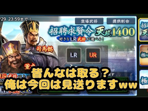 【三国志覇道】天賦1400武将の復刻きてるねw欲しかった方は取るのだー！！