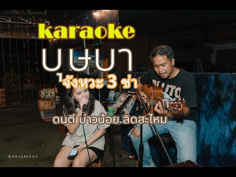 สมาคมคนขี้เหล้า บุษบาคาราโอเกะkaraokeจังหวะ3ช่า