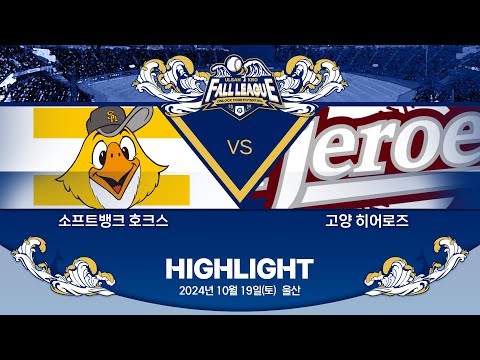 [2024 울산-KBO Fall League H/L] 소프트뱅크 호크스 vs 고양 히어로즈(10.19)