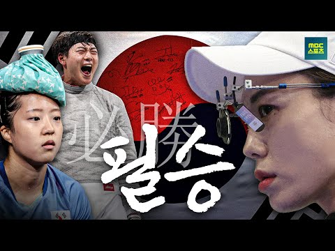 파리올림픽 대한민국 환희의 순간들! [2024 파리올림픽 대한민국 메달 모음]