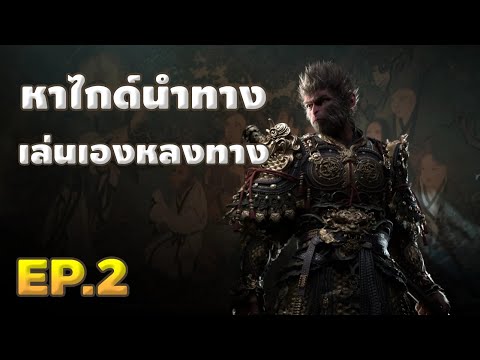 🔴【BlackMyth:Wukong】EP.2|หา