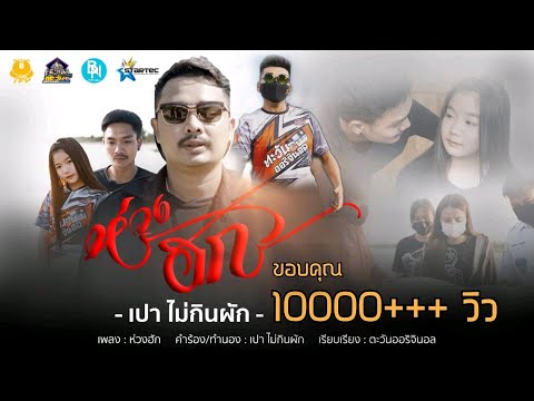 ห่วงฮัก---เปาไม่กินผัก-:-เรียบ ห่วงฮัก---เปาไม่กินผัก-:-เรียบ