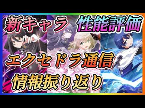 【まどドラ】エクセドラ通信同時視聴！！新キオク性能評価やっていきます！！【魔法少女まどかマギカMagiaExedra】