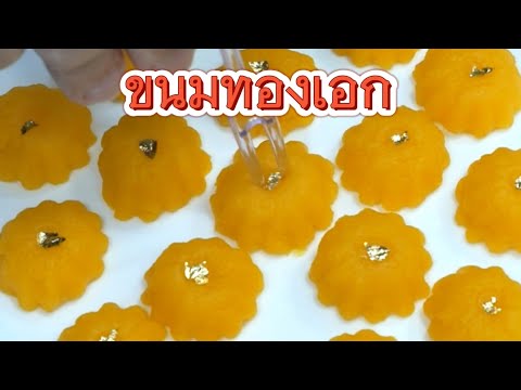 ขนมทองเอกขนมไทยมงคลหอมนุ่มนว