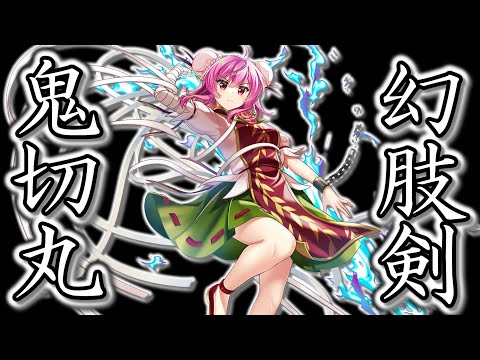 【東方LostWord 】それは癒えない幻肢痛 L80華扇解説【東方ロストワード】【ゆっくり実況】