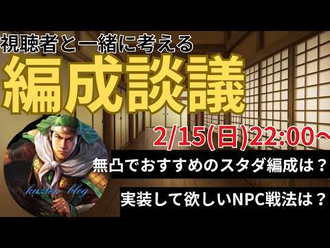 【編成談議】視聴者の皆さんと一緒に編成の質問を答えていきます!質問もOK! (三国志真戦)