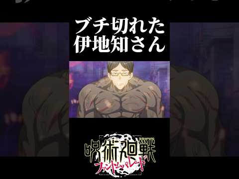 ブチ切れた伊地知さん　#呪術廻戦 #jujutsukaisen #ファントムパレード #ファンパレ #鬼滅の刃