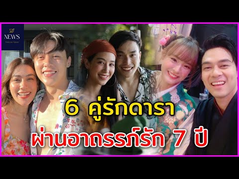 6คู่รักดาราคนดังผ่านอาถรรพ์ร