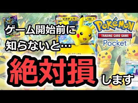 【ポケポケ】絶対損しないためにゲーム開始前やリセマラ時に知らないといけない事　最強カード　最強デッキ【ポケカポケット】