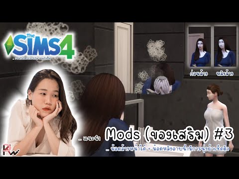 The-Sims-4-|--แนะนำ-Mods-(ของเ The-Sims-4-|--แนะนำ-Mods-(ของเ