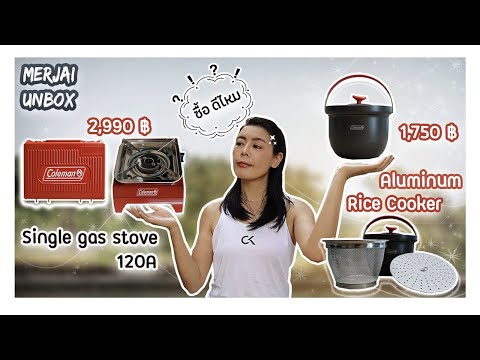 แกะกล่อง-หุงข้าวด้วย-เตาแก๊สพก แกะกล่อง-หุงข้าวด้วย-เตาแก๊สพก