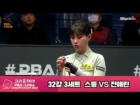 스롱vs전애린 32강 3세트[크라운해태 LPBA챔피언십 2024]