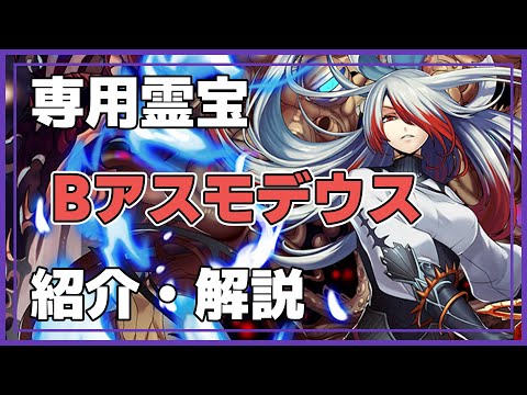 【メギド72】祖-032　Bアスモデウス（Asmodeus）　専用霊宝　メギド紹介・解説　#メギド72　#メギド