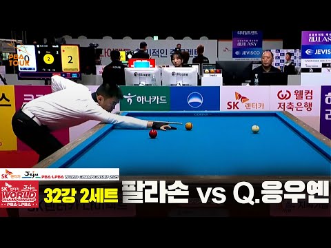 팔라손vsQ.응우옌 32강 2세트[SK렌터카 PBA 월드챔피언십 2025]