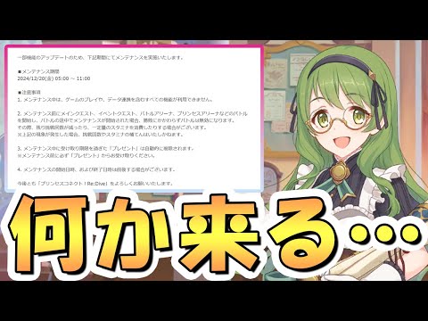 【プリコネR】「必ず明日までにやる事まとめ」「かなり珍しい長時間メンテが来て何かアップデートされるらしい」など【プリコネ】