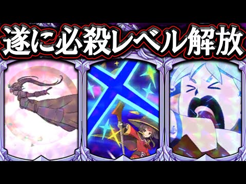 これがガチ勢の最強このすば！必殺レベル解放で戦技ＭＡＸフルパワー出した結果ｗ【グラクロ】【七つの大罪】【Seven Deadly Sins: Grand Cross】