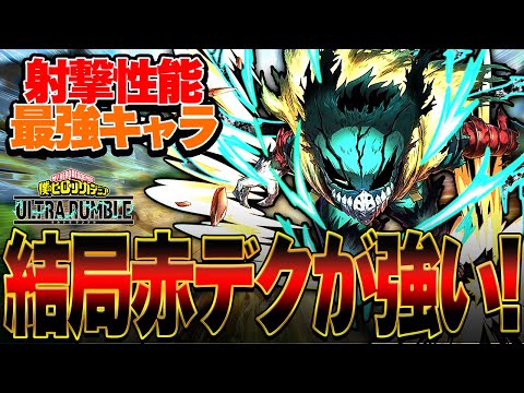 【PC最強キャラ!?】エイムで全てを破壊する赤デクが結局強過ぎる!!!【僕のヒーローアカデミア ULTRA RUMBLE】【ヒロアカUR】【switch】【PS4PS5】【白金 レオ】