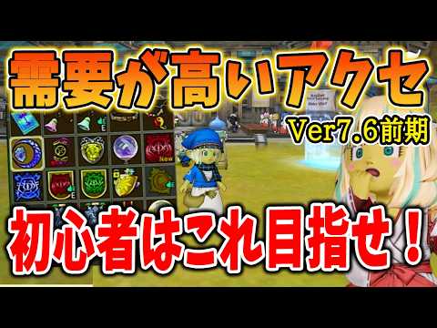 ドラクエ10 Ver7.6前期で需要が高いアクセサリーを紹介！初心者はコレを目指して作成するといい感じ