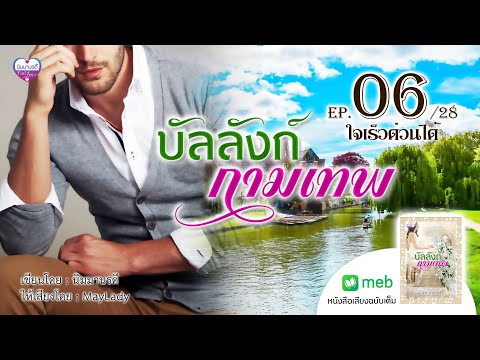 บัลลังก์กามเทพep.06ใจเร็วด่ว