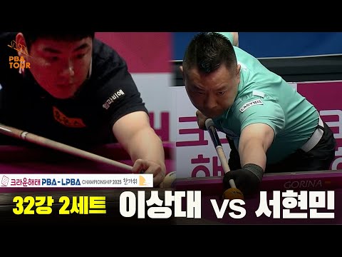 이상대vs서현민 32강 2세트[크라운해태 PBA챔피언십 2025]