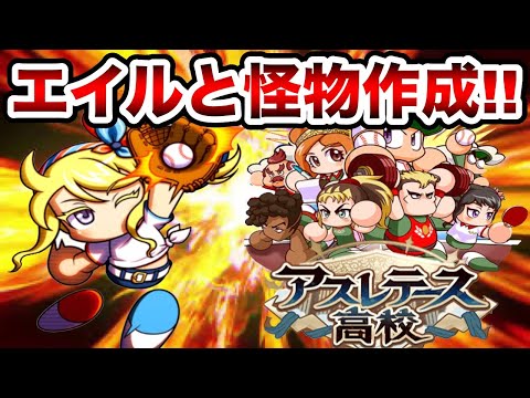 【生放送】アスレ強化エイルと怪物選手目指して力尽きるまで無限サクセス!!