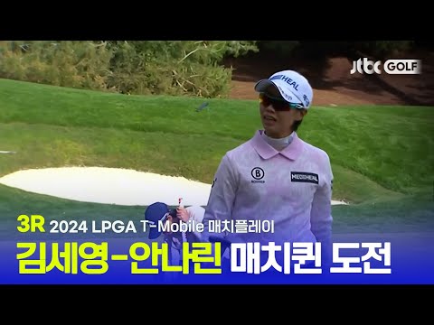 [LPGA] 김세영 - 안나린 8강 합류 & 유해란 연장 승부 3R 하이라이트 l T-Mobile 매치플레이