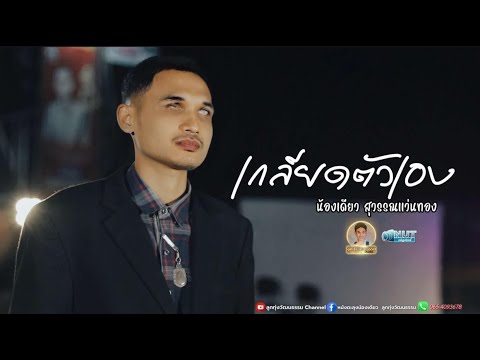 เกลียดตัวเอง-น้องเดียวสุวรร