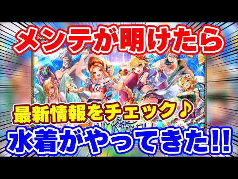 【ロマサガRS】大注目の水着ガチャが到来！メンテ明け後の最新情報を確認【ロマンシング サガ リユニバース】