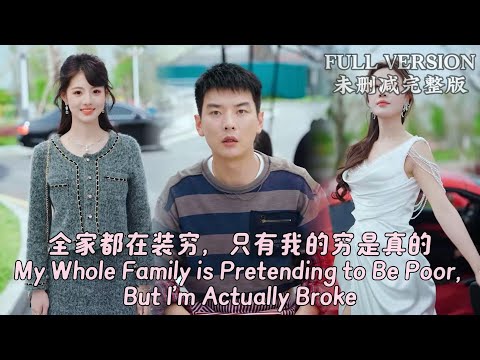 [MULIT SUB]My Whole Family is Pretending to Be Poor, But I'm Actually Broke...#dramachina