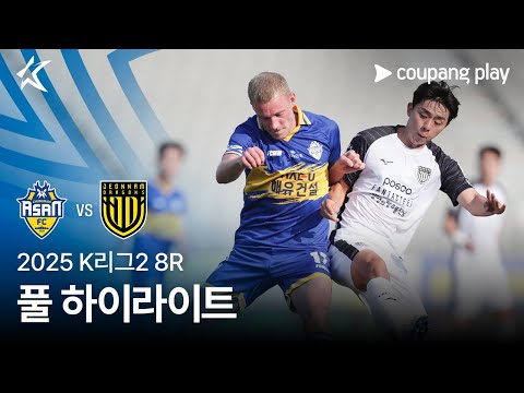 [2025 K리그2] 8R 충남아산 vs 전남 풀 하이라이트