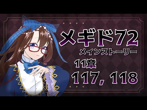 【 #メギド72 初見実況 】因習村村民に何故か歓迎される メイン11章 117,118 #78  【化学系Vtuber 明晩あるむ】