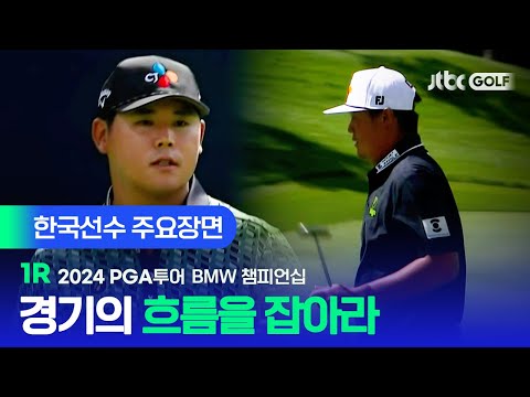 [PGA투어] 별들의 전쟁에서 두각을 나타내다! 한국선수 주요장면ㅣBMW 챔피언십 1R