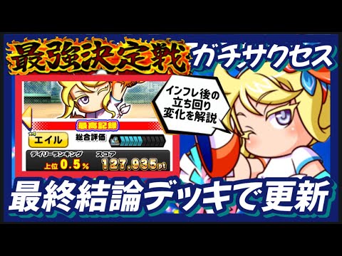 【最終結論デッキ】最強決定戦上位0.5%の左上更新サクセス、新環境での立ち回り変化解説【パワプロアプリ】