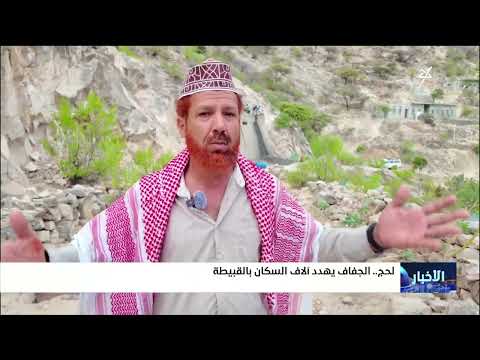 الجفاف يهدد آلاف السكان بمديرية القبيطة محافظة لحج