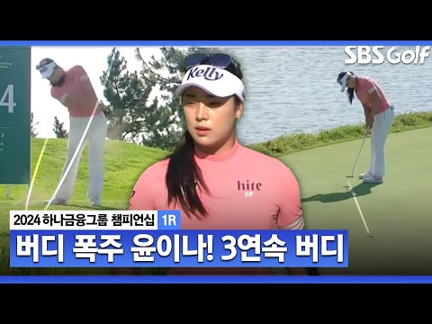 [2024 KLPGA] 그야말로 버디 폭주! 완벽한 플레이 펼치는 윤이나ㅣ하나금융 챔피언십 1R