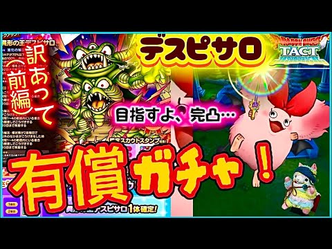 【ドラクエタクト】絶対完凸したいので、神引きお願いします❗️