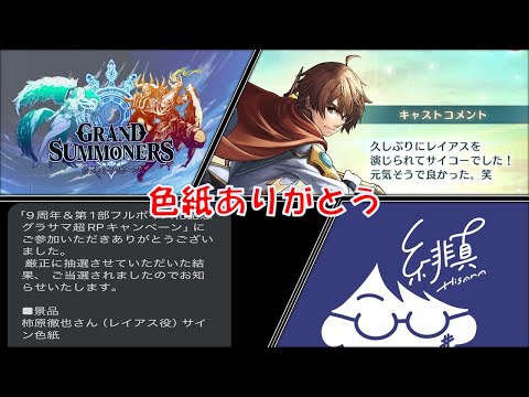 【グラサマ祝9周年】レイアス役柿原徹也さんサイン色紙当たりましたありがとうございます！！【グランドサマナーズ/Grand Summoners】
